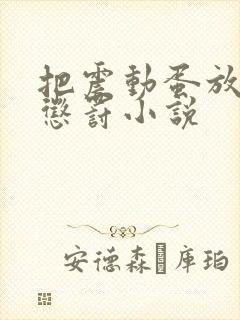 把震动蛋放身体惩罚小说