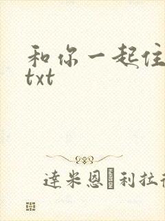 和你一起住下去txt