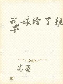 我嫁给了亲生儿子