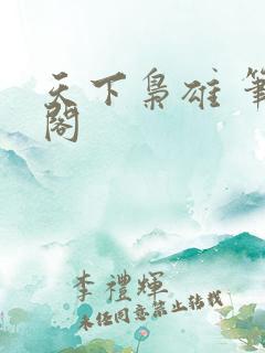 天下枭雄 笔趣阁