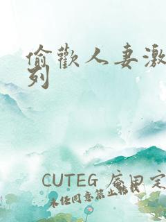 偷欢人妻激情系列