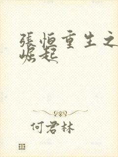 张恒重生之逆天崛起