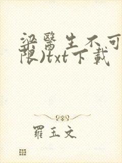 梁医生不可以(限)txt下载