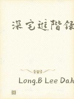 深宅进阶录