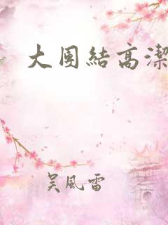 大团结高洁