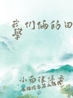 我们俩的田村同学