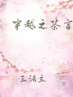 穿越之茶言观色