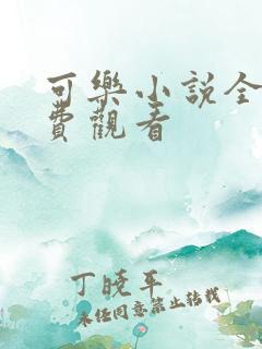 可乐小说全文免费观看