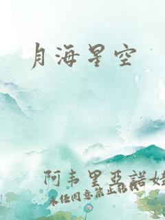 月海星空