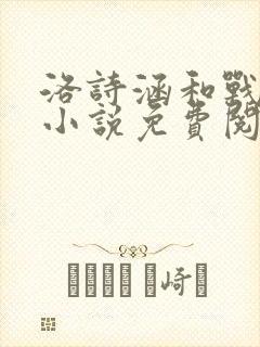 洛诗涵和战寒爵小说免费阅读全文免费阅读