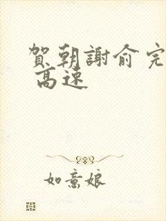 贺朝谢俞完整车 高速