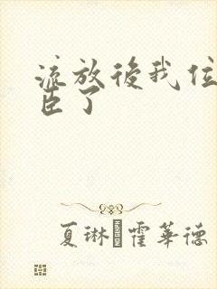 流放后我位极人臣了