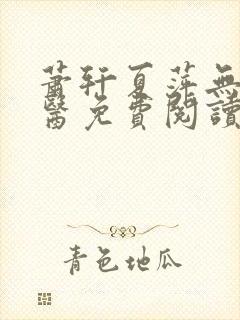 萧轩夏萍无敌神医免费阅读全文