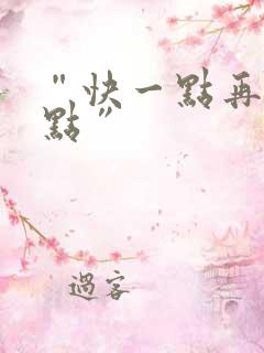 “快一点再快一点”