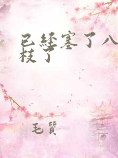 已经塞了八颗荔枝了