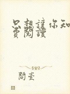 只想让你知道免费阅读