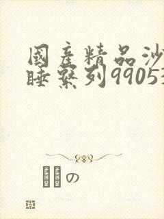 国产精品沙发午睡系列990531
