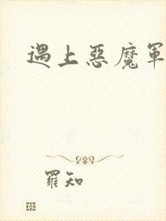 遇上恶魔军团