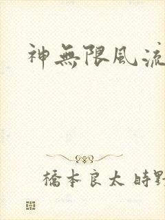 神无限风流