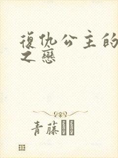 复仇公主的残伤之恋