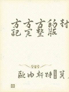 方方方的封城日记完整版