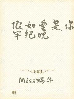 假如爱是你给的牢纪晚