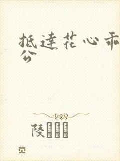 抵达花心乖叫老公