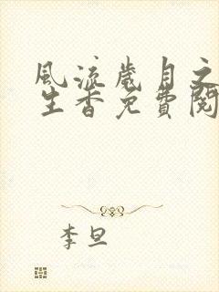 风流岁月之活色生香免费阅读全文