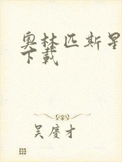 奥林匹斯星传 下载