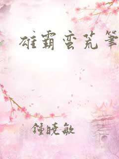 雄霸蛮荒笔趣阁