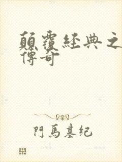 颠覆经典之黛玉传奇