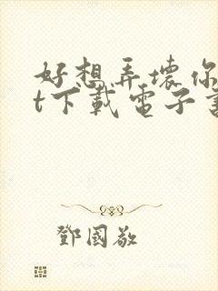 好想弄坏你txt下载电子书