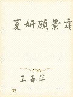 夏妍顾景霆医生