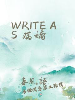 WRITE AS 病娇