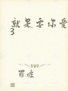 就是要你爱上我3