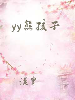 yy熊孩子