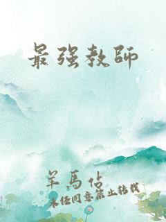最强教师