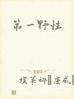 第一野性