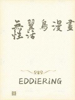 无翼鸟漫画恋母性活