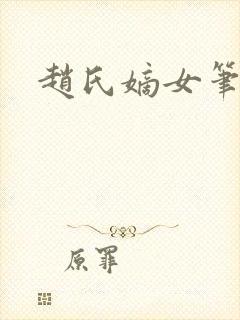 赵氏嫡女笔趣阁