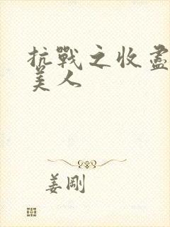 抗战之收尽天下美人