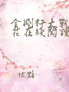 金刚杵大战肉莲花在线阅读