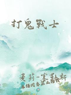 打鬼战士