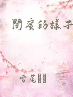 闺蜜的样子小说