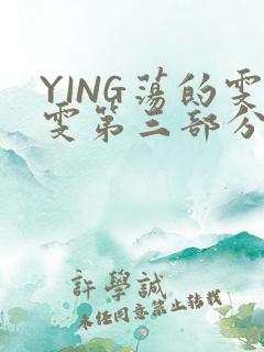 YING荡的雯雯第三部分