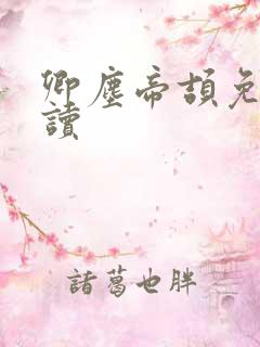 卿尘帝颉免费阅读