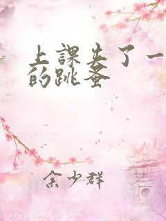 上课夹了一节课的跳蚤