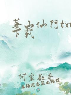 华山仙门txt下载