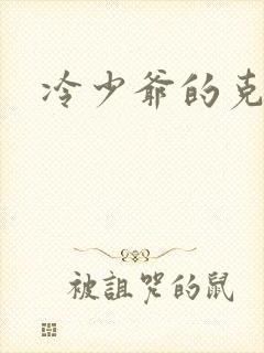 冷少爷的克星