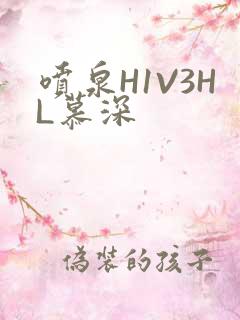 喷泉H1V3HL慕深